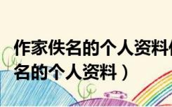 作家佚名的个人资料作家佚名的文章（作家佚名的个人资料）