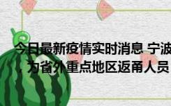 今日最新疫情实时消息 宁波昨日新增1例新冠肺炎确诊病例，为省外重点地区返甬人员