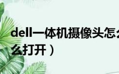 dell一体机摄像头怎么打开（一体机摄像头怎么打开）