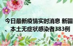 今日最新疫情实时消息 新疆10月8日新增本土确诊病例53例、本土无症状感染者383例