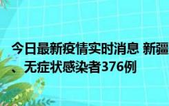 今日最新疫情实时消息 新疆10月9日新增本土确诊病例70例、无症状感染者376例