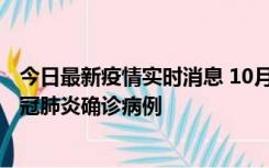 今日最新疫情实时消息 10月10日0到15时，厦门新增1例新冠肺炎确诊病例