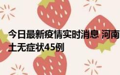 今日最新疫情实时消息 河南10月9日新增本土确诊11例、本土无症状45例