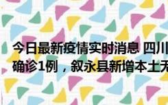 今日最新疫情实时消息 四川泸州：10月9日合江县新增本土确诊1例，叙永县新增本土无症状28例