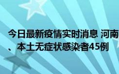 今日最新疫情实时消息 河南10月9日新增本土确诊病例11例、本土无症状感染者45例