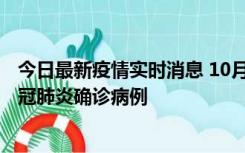 今日最新疫情实时消息 10月10日0到15时，厦门新增1例新冠肺炎确诊病例