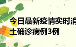 今日最新疫情实时消息 海南10月9日新增本土确诊病例3例