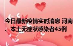 今日最新疫情实时消息 河南10月9日新增本土确诊病例11例、本土无症状感染者45例