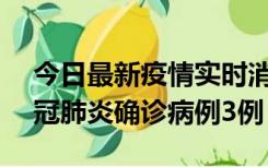 今日最新疫情实时消息 湖南10月8日新增新冠肺炎确诊病例3例