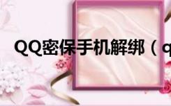 QQ密保手机解绑（qq密保手机丢了解绑）