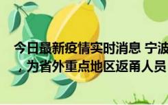 今日最新疫情实时消息 宁波昨日新增1例新冠肺炎确诊病例，为省外重点地区返甬人员