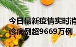 今日最新疫情实时消息 美国累计新冠肺炎确诊病例超9669万例