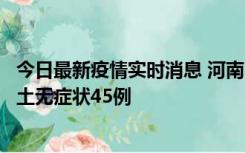 今日最新疫情实时消息 河南10月9日新增本土确诊11例、本土无症状45例