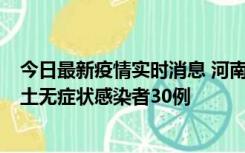 今日最新疫情实时消息 河南昨日新增本土确诊病例8例，本土无症状感染者30例