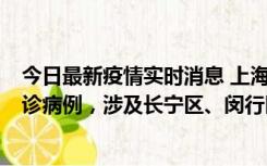 今日最新疫情实时消息 上海社会面新增2例新冠肺炎本土确诊病例，涉及长宁区、闵行区