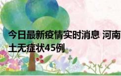 今日最新疫情实时消息 河南10月9日新增本土确诊11例、本土无症状45例