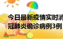 今日最新疫情实时消息 湖南10月8日新增新冠肺炎确诊病例3例