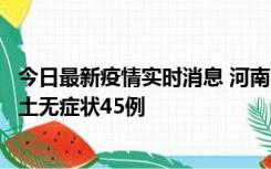 今日最新疫情实时消息 河南10月9日新增本土确诊11例、本土无症状45例