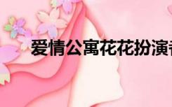 爱情公寓花花扮演者温天淳（温天淳）