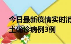 今日最新疫情实时消息 海南10月9日新增本土确诊病例3例