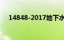 14848-2017地下水质量标准（14848）