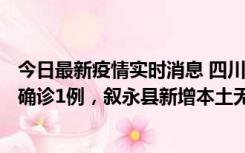 今日最新疫情实时消息 四川泸州：10月9日合江县新增本土确诊1例，叙永县新增本土无症状28例