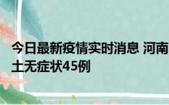 今日最新疫情实时消息 河南10月9日新增本土确诊11例、本土无症状45例