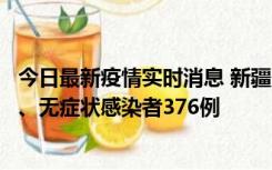 今日最新疫情实时消息 新疆10月9日新增本土确诊病例70例、无症状感染者376例