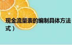 现金流量表的编制具体方法（现金流量表编制方法及计算公式）