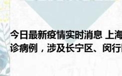 今日最新疫情实时消息 上海社会面新增2例新冠肺炎本土确诊病例，涉及长宁区、闵行区