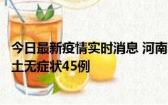 今日最新疫情实时消息 河南10月9日新增本土确诊11例、本土无症状45例