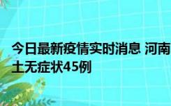 今日最新疫情实时消息 河南10月9日新增本土确诊11例、本土无症状45例