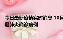 今日最新疫情实时消息 10月10日0到15时，厦门新增1例新冠肺炎确诊病例