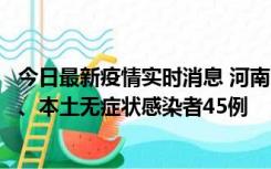 今日最新疫情实时消息 河南10月9日新增本土确诊病例11例、本土无症状感染者45例