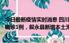 今日最新疫情实时消息 四川泸州：10月9日合江县新增本土确诊1例，叙永县新增本土无症状28例