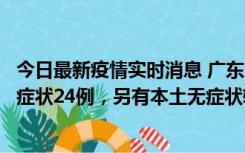 今日最新疫情实时消息 广东10月9日新增本土确诊27例、无症状24例，另有本土无症状转确诊4例