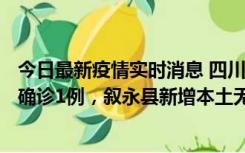 今日最新疫情实时消息 四川泸州：10月9日合江县新增本土确诊1例，叙永县新增本土无症状28例