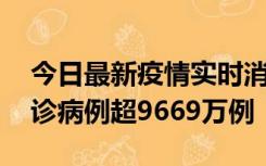 今日最新疫情实时消息 美国累计新冠肺炎确诊病例超9669万例