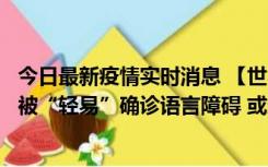 今日最新疫情实时消息 【世界说】美媒：美国过多黑人儿童被“轻易”确诊语言障碍 或造成深远影响使之远离主流机会