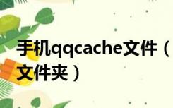 手机qqcache文件（QQMusicCache是什么文件夹）