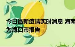 今日最新疫情实时消息 海南昨日新增本土确诊病例8例，均为海口市报告