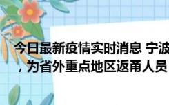 今日最新疫情实时消息 宁波昨日新增1例新冠肺炎确诊病例，为省外重点地区返甬人员