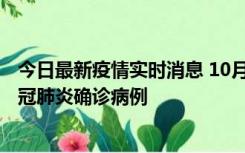 今日最新疫情实时消息 10月10日0到15时，厦门新增1例新冠肺炎确诊病例