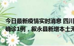 今日最新疫情实时消息 四川泸州：10月9日合江县新增本土确诊1例，叙永县新增本土无症状28例