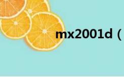 mx2001d（mxbd 200）