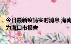 今日最新疫情实时消息 海南昨日新增本土确诊病例8例，均为海口市报告