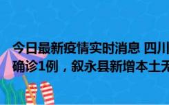 今日最新疫情实时消息 四川泸州：10月9日合江县新增本土确诊1例，叙永县新增本土无症状28例