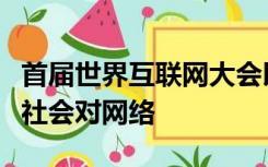 首届世界互联网大会以什么为主题回应了国际社会对网络