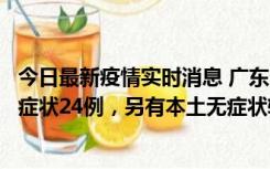 今日最新疫情实时消息 广东10月9日新增本土确诊27例、无症状24例，另有本土无症状转确诊4例