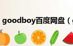 goodboy百度网盘（good boy mp3下载）